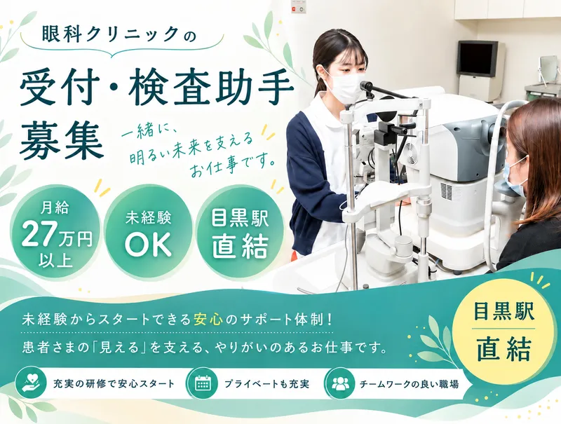 医療法人社団はしだ眼科クリニックの求人・転職情報