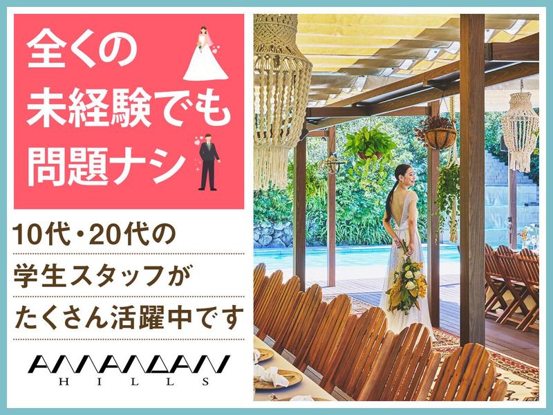 結婚式場　アマンダンヒルズ(株式会社ノバレーゼ)のアルバイト・バイト求人情報-02