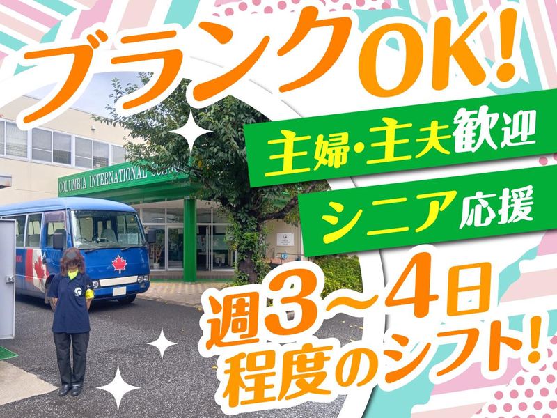 株式会社ユーエスカナダ学園　コロンビアインターナショナルスクールのアルバイト・バイト求人情報-02
