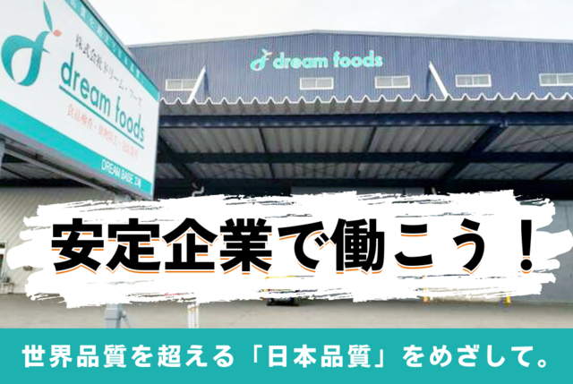 株式会社ドリーム・フーズのアルバイト・バイト求人情報-03