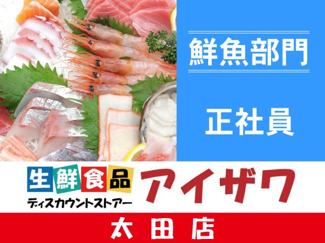 有限会社アイザワ 本部の求人・転職情報