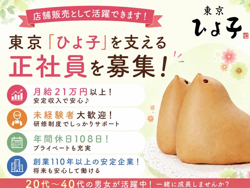 株式会社東京ひよ子のアルバイト・バイト求人情報-02