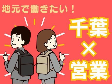 株式会社地域新聞社 八千代支店の求人・転職情報