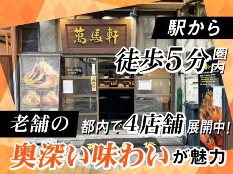 萬馬軒　池袋西口店の求人・転職情報-03