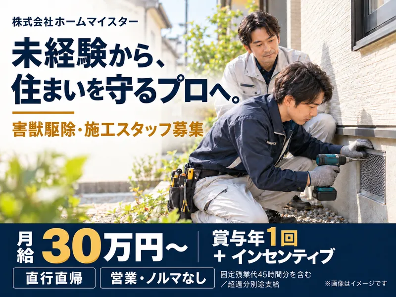 株式会社ホームマイスターの求人・転職情報