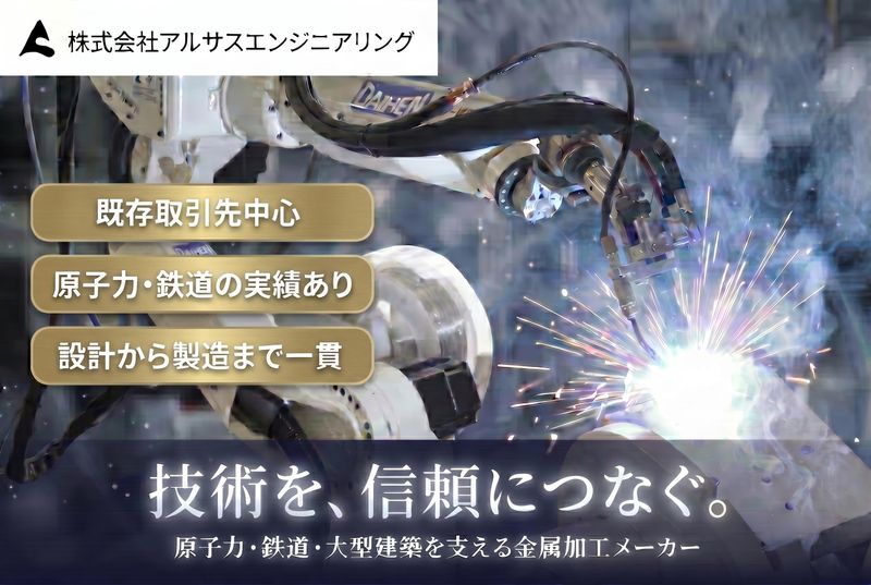 株式会社アルサスエンジニアリングの求人・転職情報