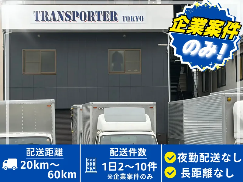 株式会社トランスポーター東京の求人・転職情報