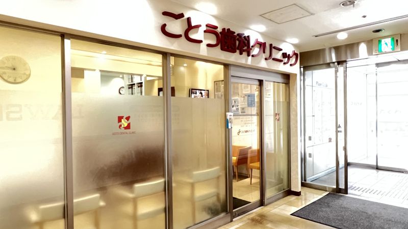 ごとう歯科クリニックの求人・転職情報