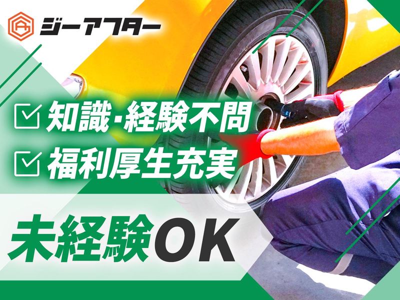 株式会社ジーアフターの求人・転職情報