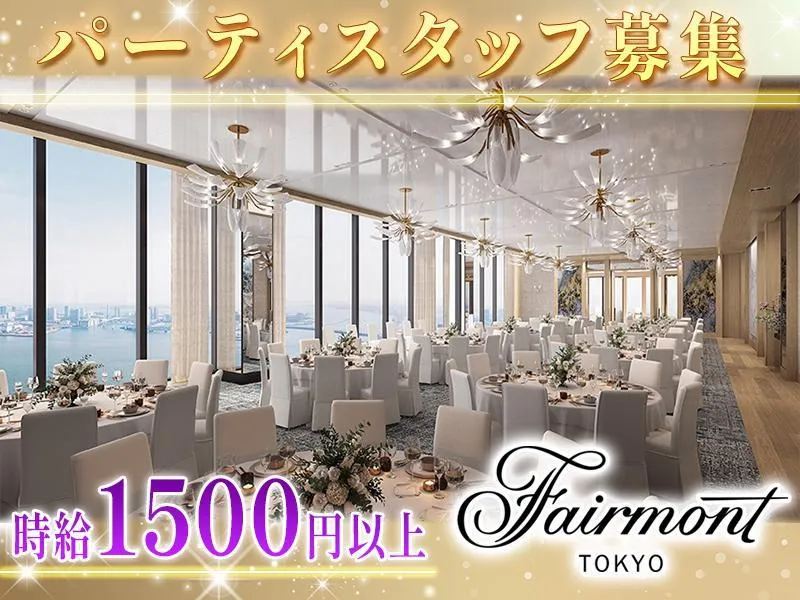 フェアモント東京(株式会社昭栄スタッフ)のアルバイト・バイト求人情報