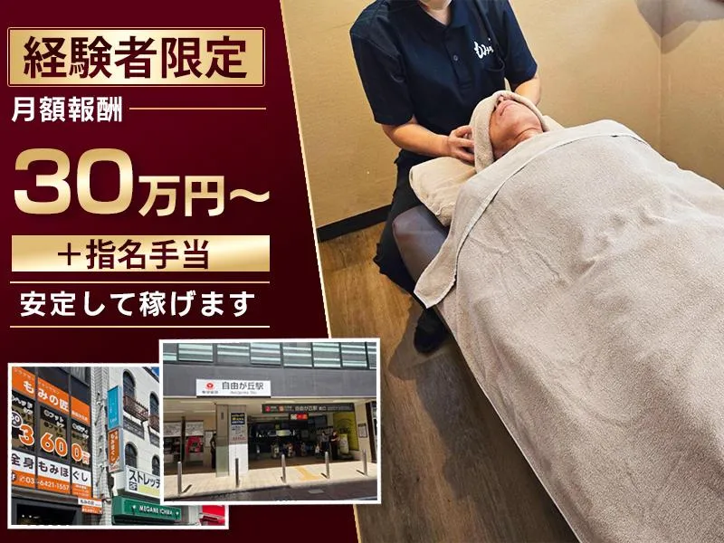 もみの匠自由が丘店の求人・転職情報