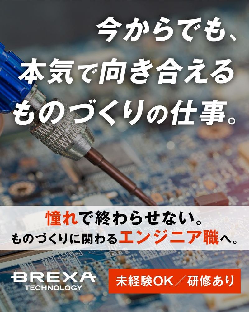 株式会社ＢＲＥＸＡ　Ｔｅｃｈｎｏｌｏｇｙの求人・転職情報