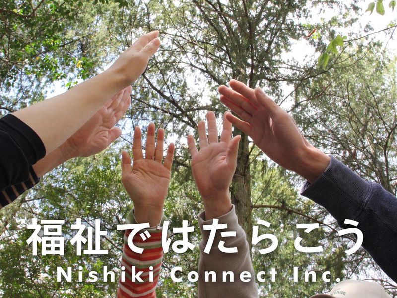株式会社ニシキコネクト