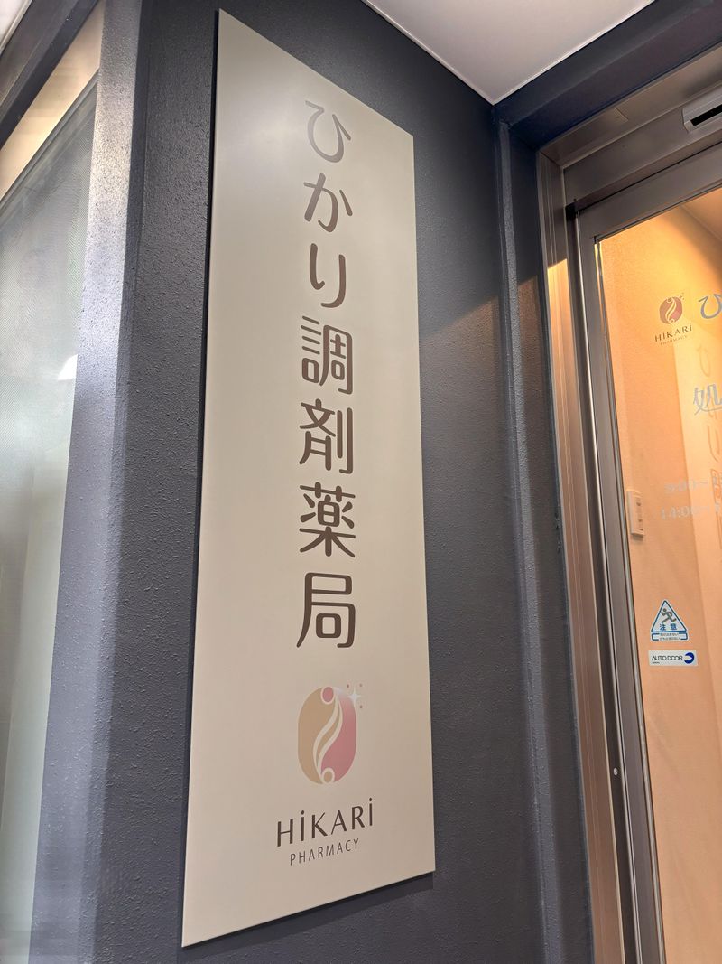 ひかり調剤薬局のアルバイト・バイト求人情報-05