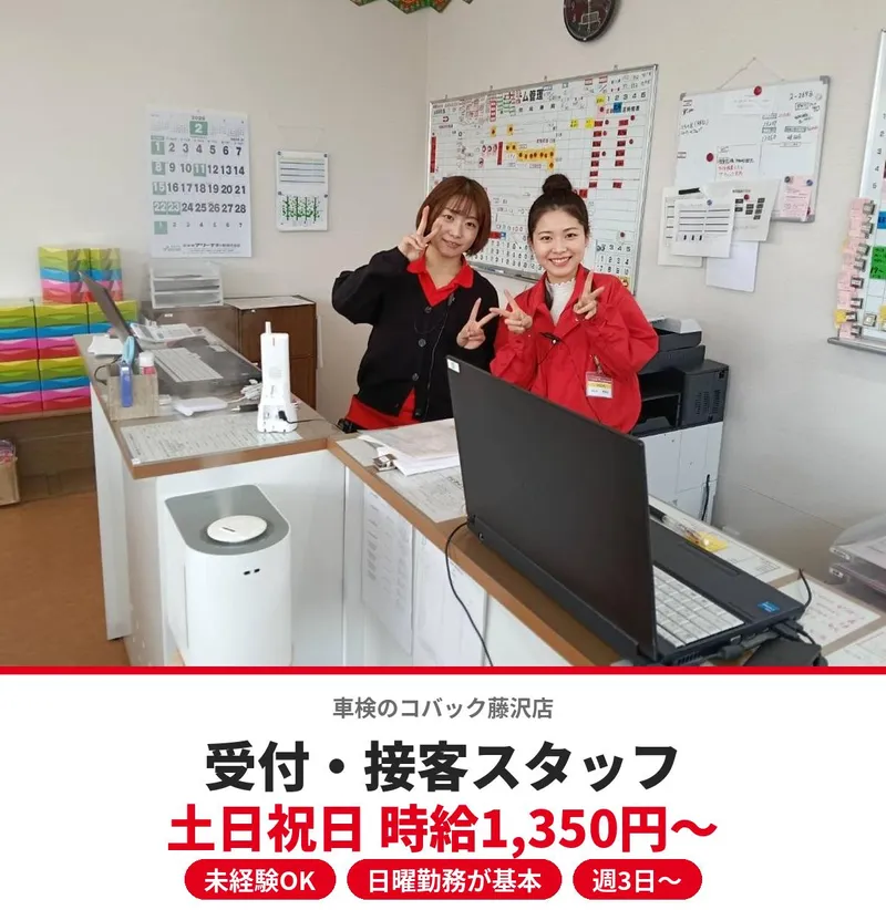 車検のコバック藤沢店のアルバイト・バイト求人情報