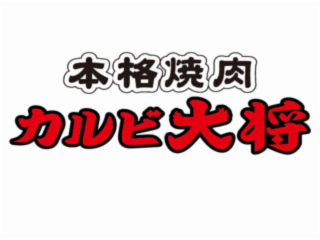 カルビ大将　古正寺店のアルバイト・バイト求人情報-01