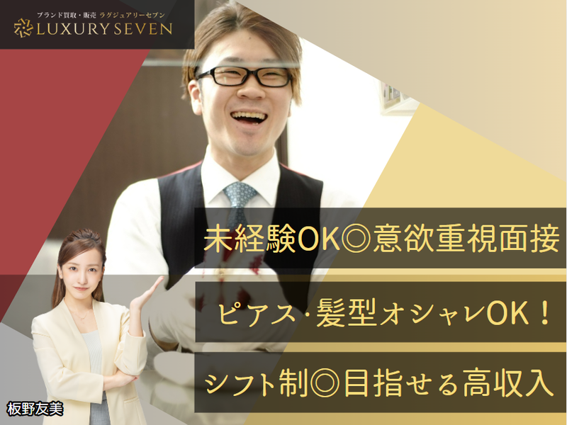 ラグジュアリーセブン大阪心斎橋店のアルバイト・バイト求人情報-02