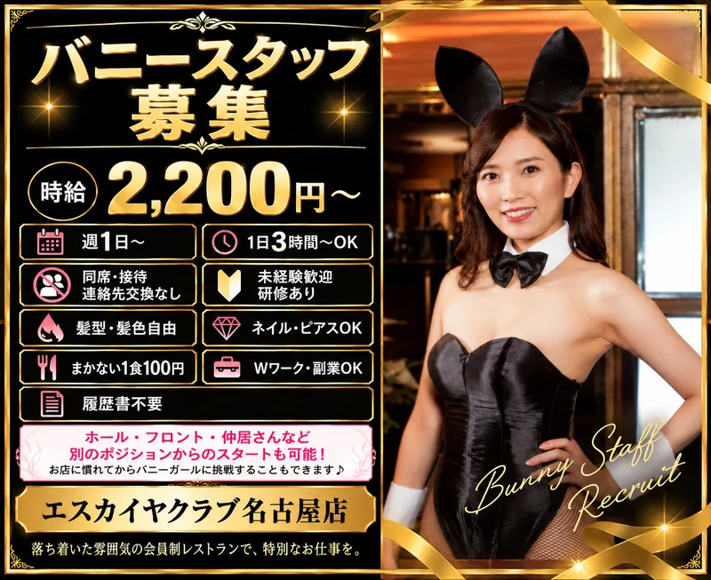 エスカイヤクラブ名古屋店/株式会社ダイワエクシードのアルバイト・バイト求人情報