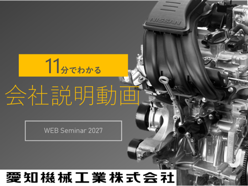 <動画>15分で企業研究/自動車エンジン・EV・名古屋市