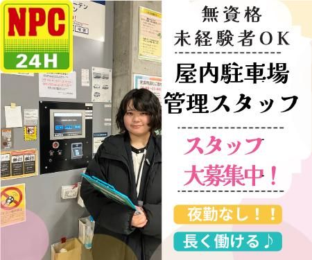株式会社パーキングサポートセンター　NPC24H　大手町タワー駐車場のアルバイト・バイト求人情報-03