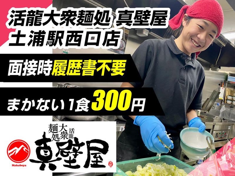 活龍大衆麺処 真壁屋 土浦駅西口店のアルバイト・バイト求人情報-21