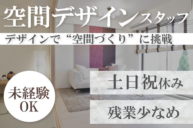 株式会社インテリア・ホソイの求人・転職情報