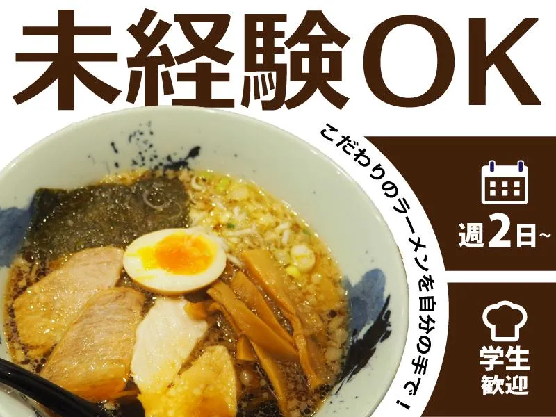 麺処直久　聖蹟桜ヶ丘店のアルバイト・バイト求人情報