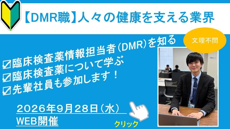 【WEB】臨床検査薬業界を知る、DMR(営業職)仕事体験