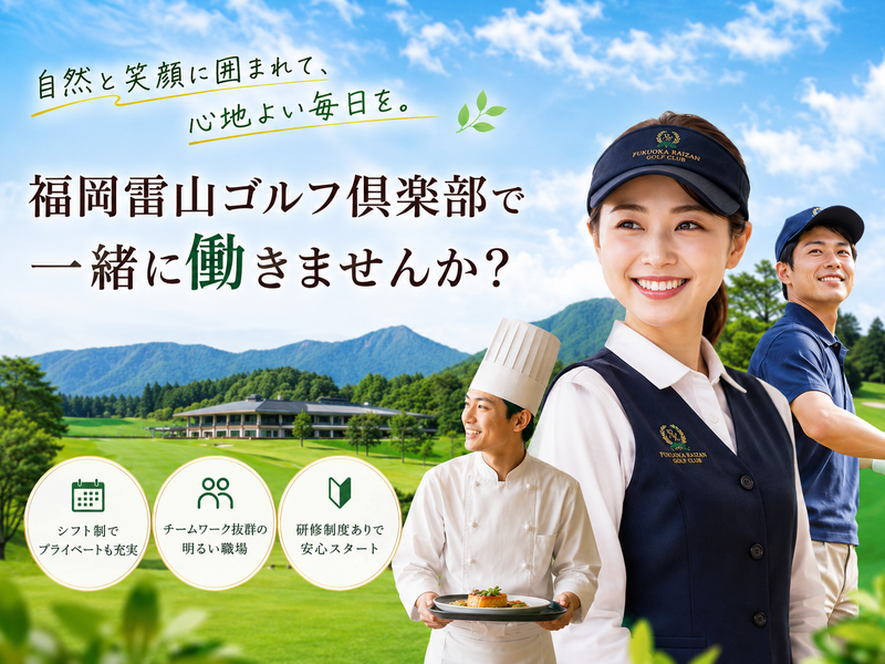福岡雷山ゴルフ倶楽部株式会社の求人・転職情報