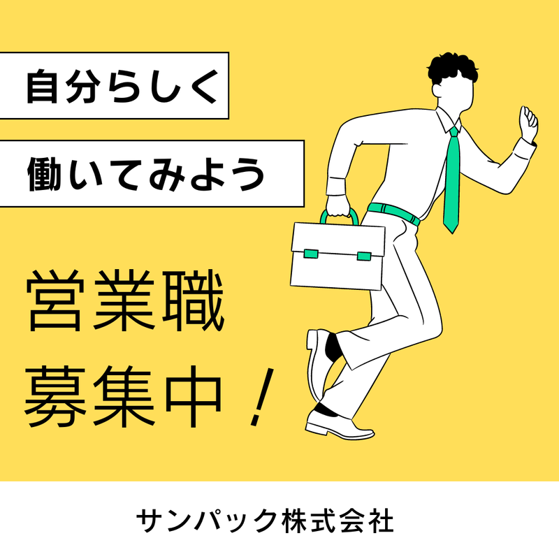 サンパック株式会社 東京営業所の求人情報