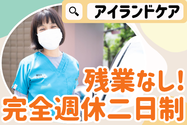 株式会社アイランドケア　楽らく療養通所プルーンベリーハウスの求人・転職情報