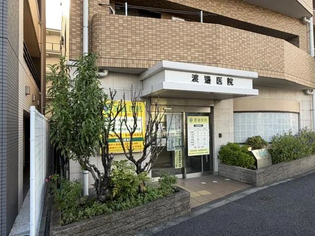 渡邉医院の求人・転職情報
