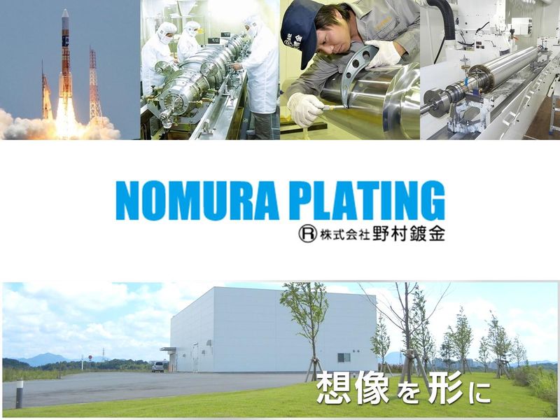 株式会社野村鍍金