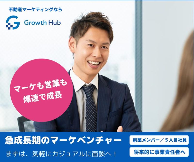 Ｇｒｏｗｔｈ　Ｈｕｂ株式会社の求人・転職情報