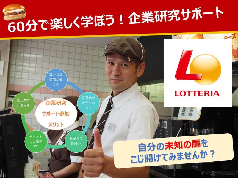 株式会社ロッテリア