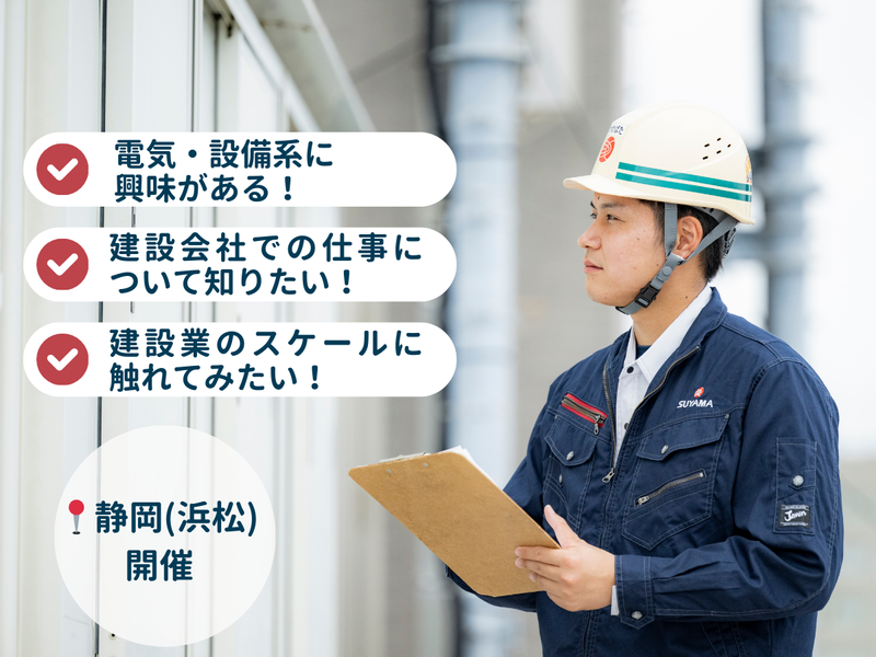 電気・設備系のみなさま!建設業のリアルを体感!