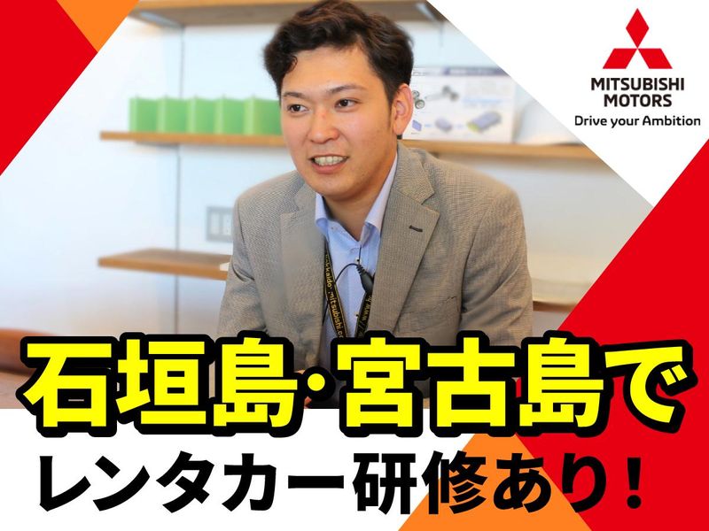 北海道三菱自動車販売株式会社の求人・転職情報
