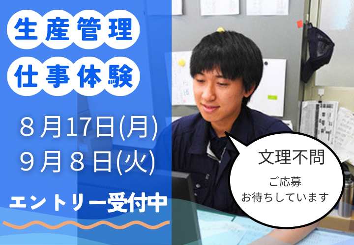 【9月生産管理仕事体験】身近な商品を作っている会社の仕事体験