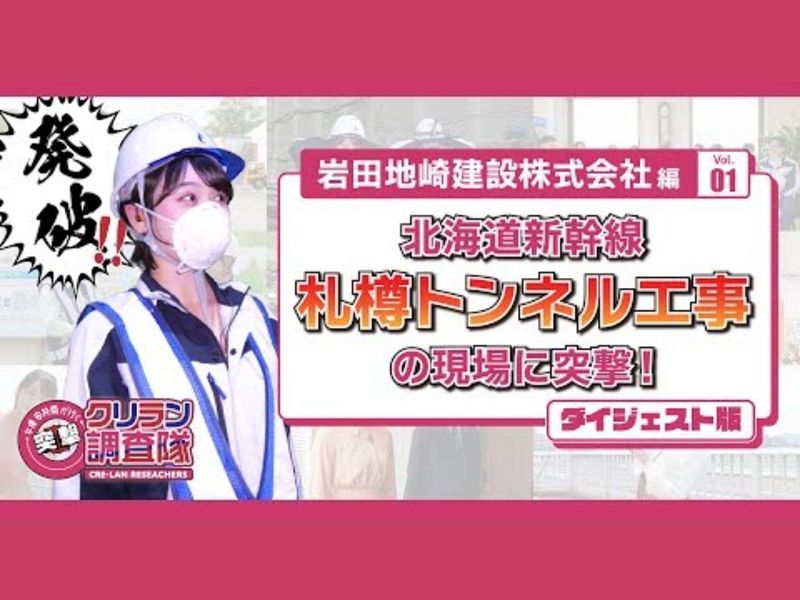 岩田地崎建設株式会社