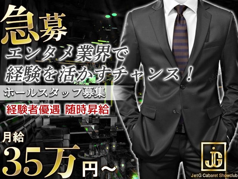 JetG Showclubの求人・転職情報