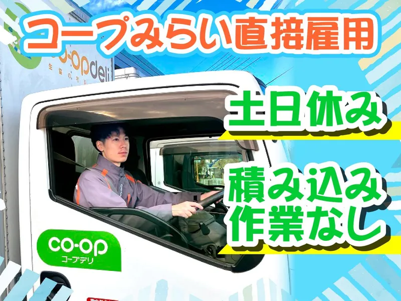 コープデリ市川センター/生活協同組合コープみらいのアルバイト・バイト求人情報