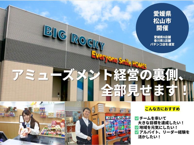 店舗マネジメント体験/愛媛・香川/年商億越えの経営戦略