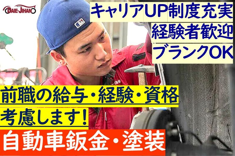 株式会社ダイエー自動車販売の求人・転職情報
