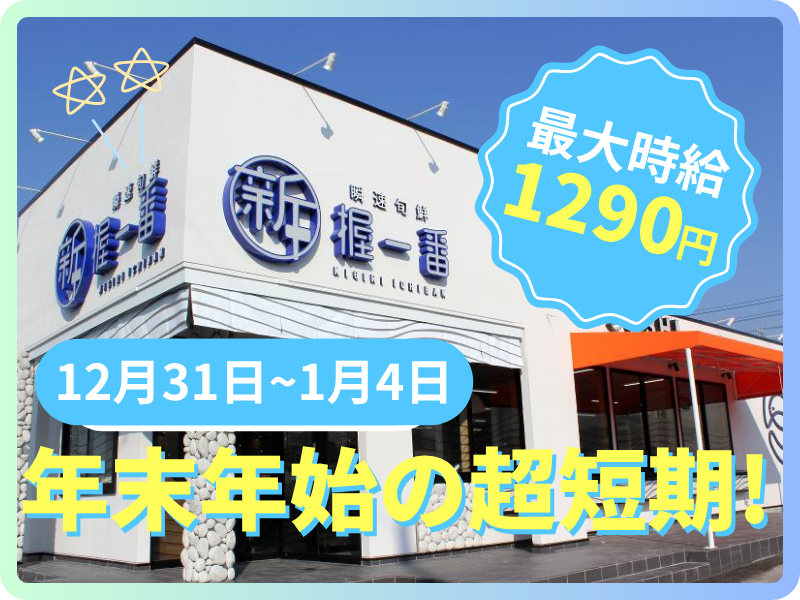 新握一番　東刈谷店のアルバイト・バイト求人情報-42