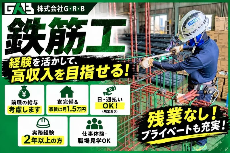 株式会社G・R・Bの求人・転職情報