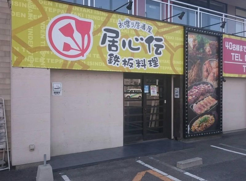 居心伝　新居浜店のアルバイト・バイト求人情報-02