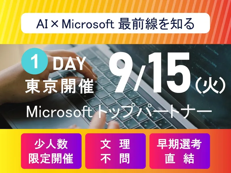 【少人数開催】AI×Microsoftの最前線を知る1day