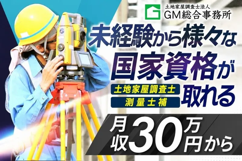 土地家屋調査士法人GM総合事務所-0001の求人・転職情報