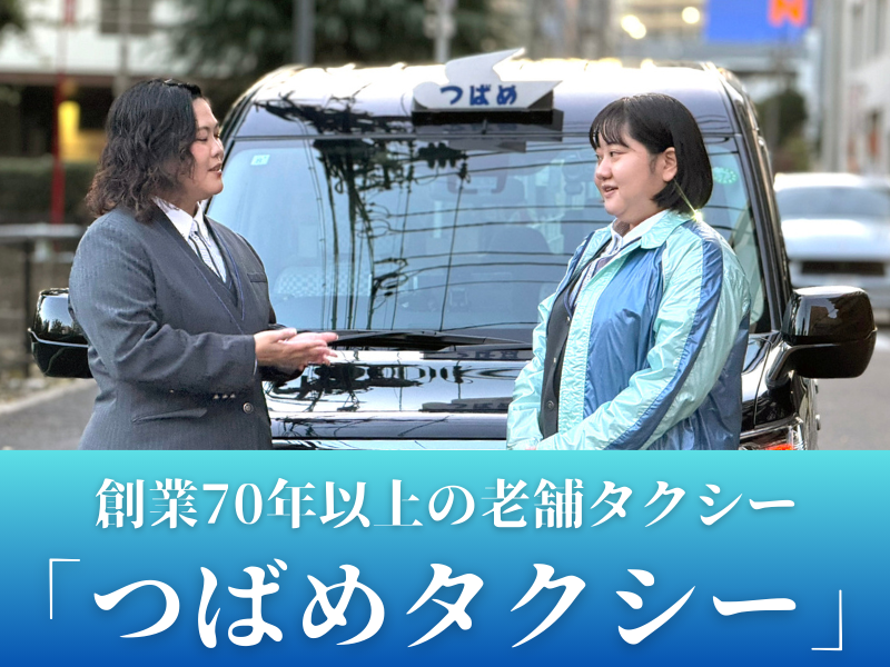つばめ自動車株式会社の求人・転職情報