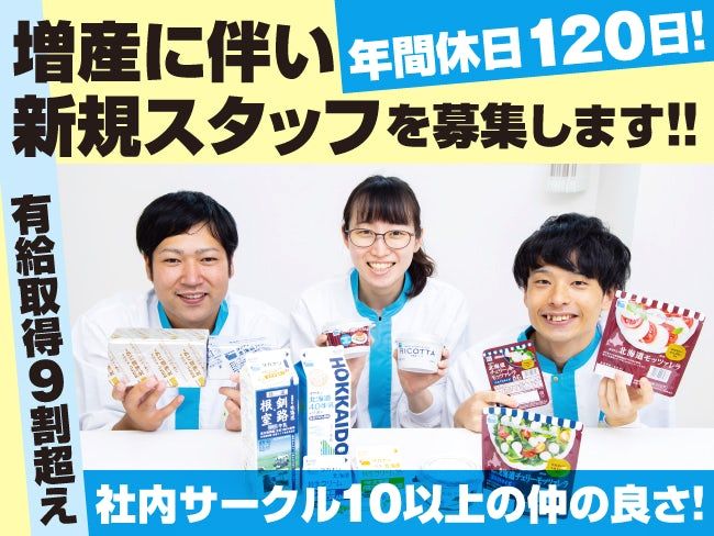 タカナシ乳業株式会社の求人・転職情報